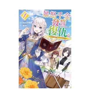 【预售】轻小说 暴怒千金发誓复仇。1 ～凭借魔导书之力打垮祖国～  首刷限定版中文繁体轻小说はぐれメタボ东立平装进口原版书97