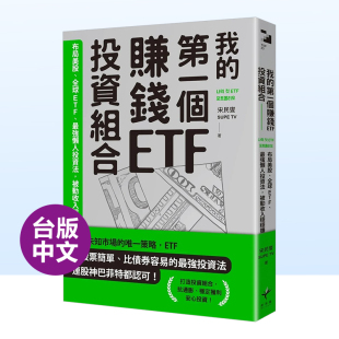 第一个赚钱ETF投资组合：布局美股 我 全球ETF 强懒人投资法 外 被动收入稳稳赚中文繁体商业行销投资理财进口原版 预售