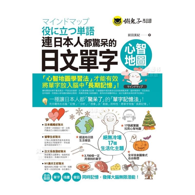 【预售】连日本人都惊呆的日文单字心智地图(附1CD+17组拉页)中文繁体学习类前田美纪平装懒鬼子英日语进口原版书籍