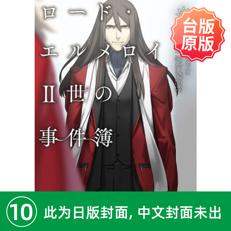 【预售】艾梅洛阁下Ⅱ世事件簿 (10) case.冠位决议 （下） （完）中文繁体轻小说进口原版外版书三田诚,?TYPE-MOON台湾角川平装