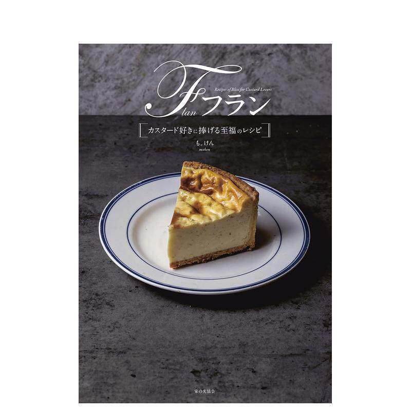【预售】献给法式果馅饼爱好者的至福食谱 フラン　カスタード好きに捧げる至福のレシピ 原版日文生活餐饮9784259568559