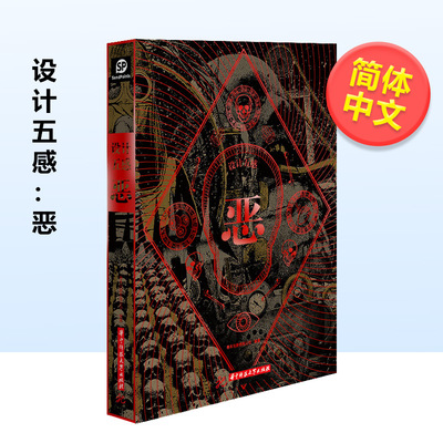 【现货】【Sendpoints】设计五感：恶 (简体中文) 善本中文简体平面设计图书华中科技大学出版社精装 SendPoints空岛社