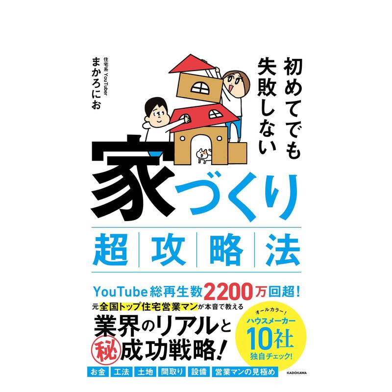 【预 售】初学者也不会失败的建房攻略日文建筑设计まかろにお进口原版书初めてでも失敗しない 家づくり超攻略法ＫＡＤＯＫＡＷＡ 书籍/杂志/报纸 艺术类原版书 原图主图