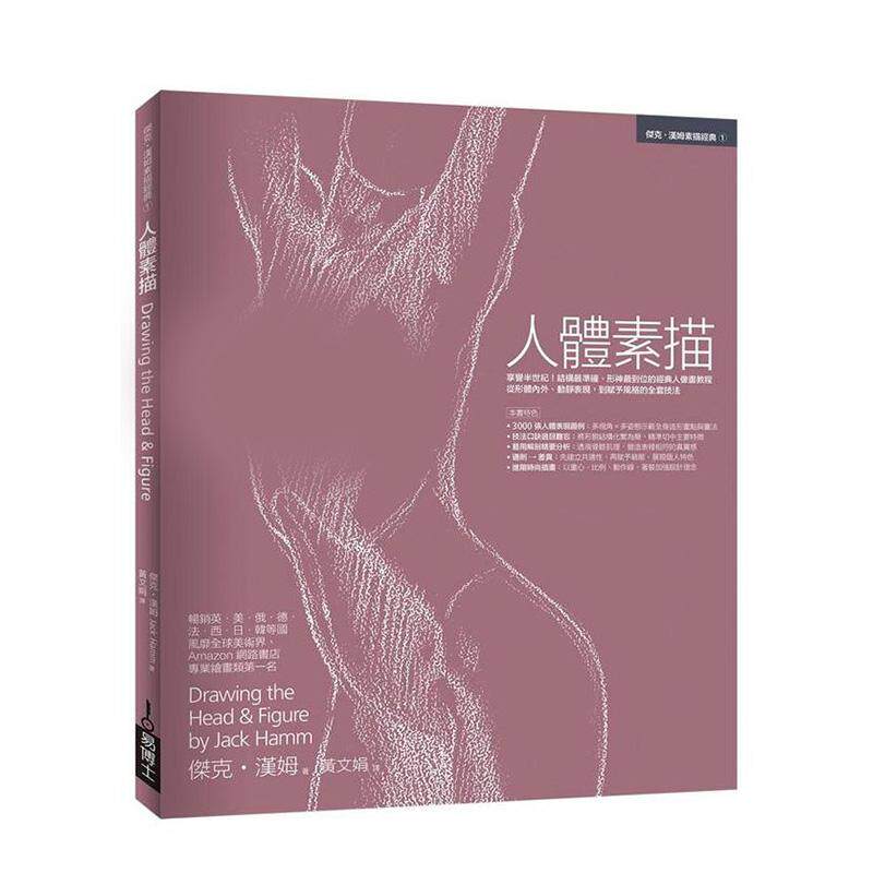 【预售】人体素描 享誉半世纪结构最准确形神最到位的经典人像画教程中文繁体绘画技法杰克汉姆易博士进口原版书9789864804948