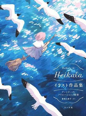【现货】Heikala插画作品集日文插画作品集Heikalaマール社进口原版书9784837313014
