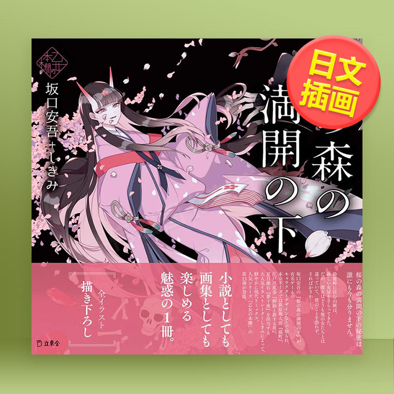 【预售】少女的书架盛开的樱花林下日文插画作品集进口原版书桜の森の満開の下 (立東舎 乙女の本棚) 坂口 安吾、 しきみ 立東舎