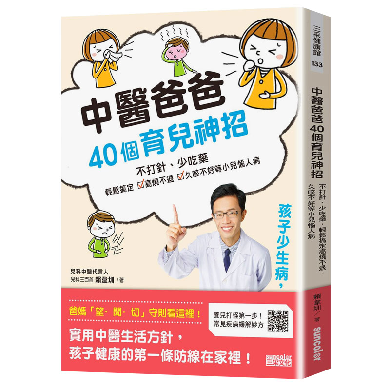 【预 售】中医爸爸40个育儿神招，孩子少生病、超好带：不打针、少吃，轻松搞定小儿恼人病港台原版图书籍台版正版进口繁体中文 书籍/杂志/报纸 原版其它 原图主图