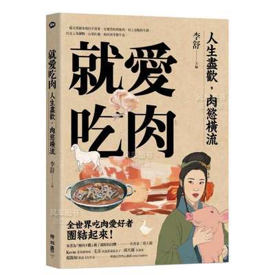 【现货】就爱吃肉：人生尽欢，肉欲横流，一起享用苏东坡的羊脊骨、史湘云的烤鹿肉、村上春树的牛排，以及上海酱鸭、山东扒鸡，和