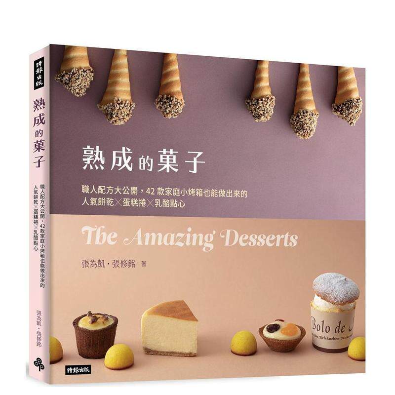【现货】熟成的菓子 职人配方大公开 42款家庭小烤箱也能做出来的人气饼干 蛋糕卷 奶酪点心中文繁体烘焙张为凯 张修铭平装时报进