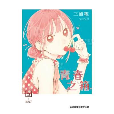 【现货】青春之箱 5中文繁体漫画三浦糀东立出版 港台原版进口书籍