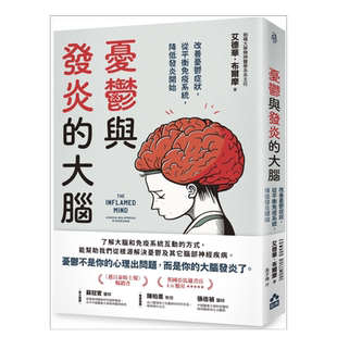 【预售】忧郁与发炎的大脑：改善忧郁症状，从平衡免疫系统，降低发炎开始中文繁体健康运动进口原版外版书艾德华．布尔摩  大雁