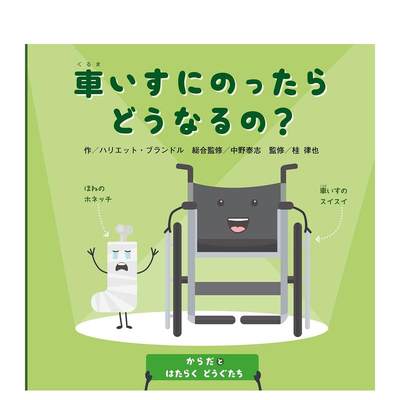 【预 售】坐上轮椅会怎样？日文绘本进口原版书车いすにのったらどうなるの?ハリエット·ブランドル14岁以上ほるぷ出版