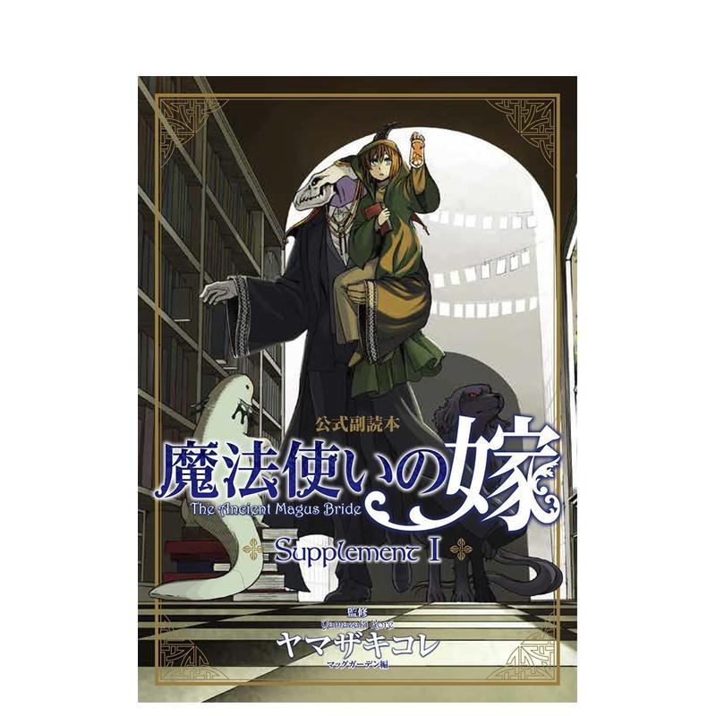 魔法使的新娘 公式副读本 1