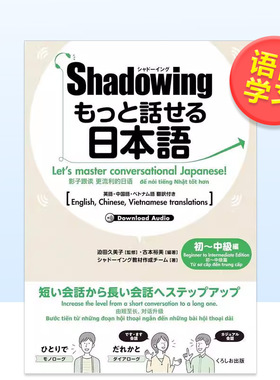 【预售】Shadowing用影子练习法说日语初中级篇中英日越四语种对照版日文语言学习进口原版书シャドーイング もっと话せる日本语