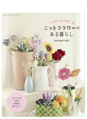 【现货】用钩针与线编织的花：日常毛线花卉日文手工制作hatsumi ishii进口原版书9784834787030かぎ针と糸で咲く花 ニットフラワ