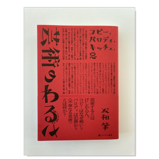 【预售】艺术的弊病抄袭、模仿、媚俗、邪恶日文艺术进口原版书平装14岁以上芸術のわるさ　コピー、パロディ、キッチュ、悪 トラ