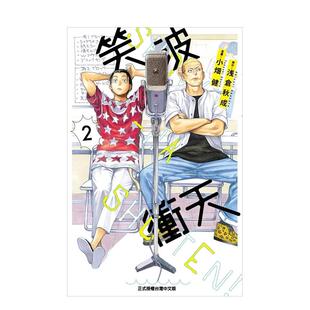 现货 进口原版 笑波冲天 秋成东立平装 书9786263474185 2中文繁体漫画浅仓