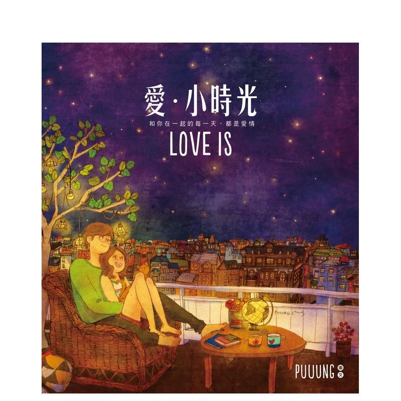 爱.小时光(随书附赠「LOVE