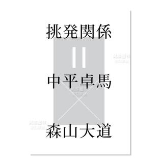 【预 售】挑衅关系＝中平卓马×森山大道 展览公式目录挑発関係＝中平卓馬×森山大道 日文美术馆 原版图书进口书籍