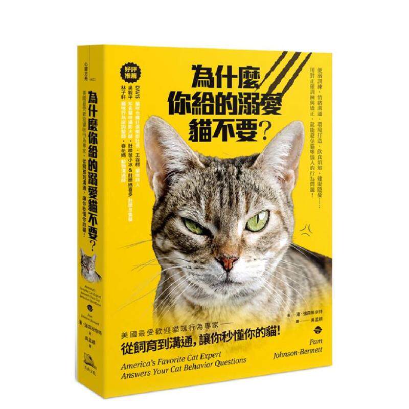 【现货】为什么你给的溺爱猫不要 美国最受欢迎猫咪行为专家 从饲育到沟通 让你秒懂你的猫 中文繁体生活综合潘强森班奈特平装读书