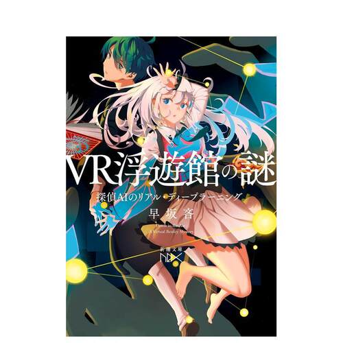 VR浮游馆之谜：侦探AI的真实