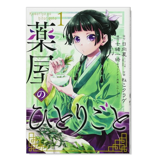 【日漫】药屋少女的呢喃猫猫的后宫解谜手帐20/19/18/17/16夏药师少女的独语15/14/13/12/11/10/9/8/7/6/5/4/3/2/1可单拍 日向夏