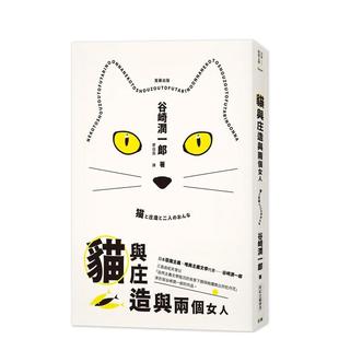 进口原版 文学猫与庄造与两个女人附纪念藏书票中文繁体翻译文学谷崎润一郎平装 现货 书9789577108937 日本经典