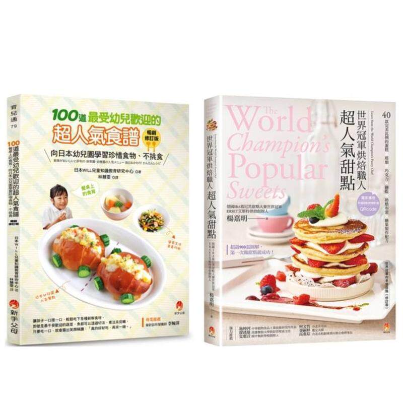 【预售】世界烘焙甜点与100道受幼儿欢迎的超人气食谱套书(共2本) 台版原版中文繁体餐饮生活美食