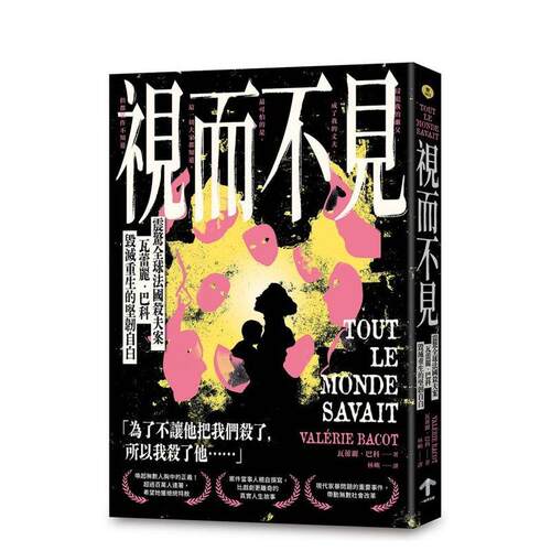 视而不见 【震惊全球法国杀夫案