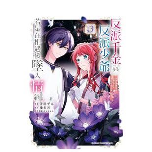【现货】反派千金与反派少爷若是在相遇后坠入情网 ～与无名精灵缔结契约而遭驱逐的千金今天似乎也在和少爷一较高下～ 3中文繁体