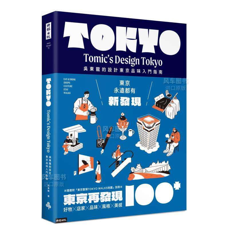 【预售】东京再发现100+：吴东龙的设计东京品味入门指南【随书附东京散策TOKYO WALKS地图别册】中文繁体旅行进口原版外版书