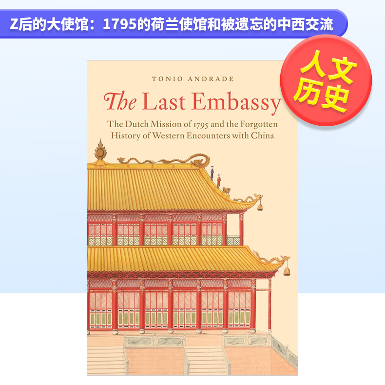 【预售】Z后的大使馆：1795的荷兰使馆和被遗忘的中西交流 The Last Embassy: The Dutch Mission of 1795 and the Forgotten Hi