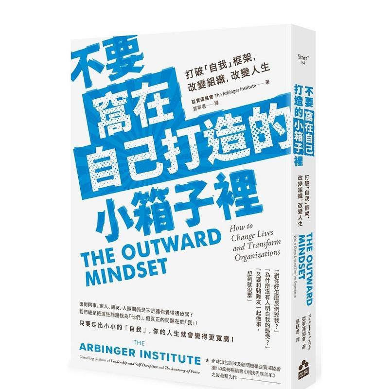 不要窩在自己打造的小箱子裡：打