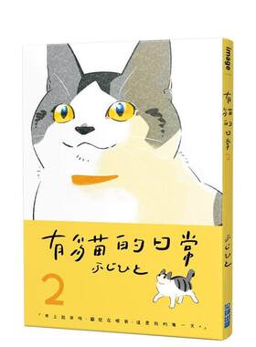 【现货】有猫的日常 02 中文繁体漫画ふじひと平装城邦尖端进口原版书9786263774476