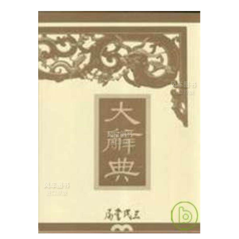 【预售】大辞典(精印本)(上中下)中文繁体学习类进口原版外版书三民出版社三民书局精装