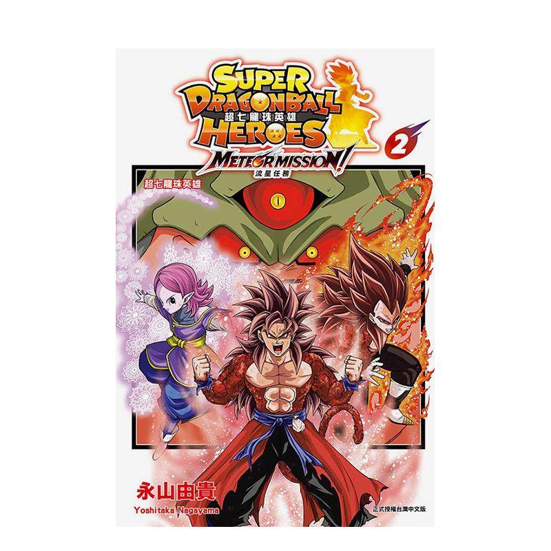 【现货】超七龙珠英雄 流星任务2完  首刷附录版中文繁体漫画永山由贵平装东立进口原版书9786260253608,书籍/杂志/报纸,漫画类原版书,淘宝优惠券,粉丝福利购,淘宝优惠卷