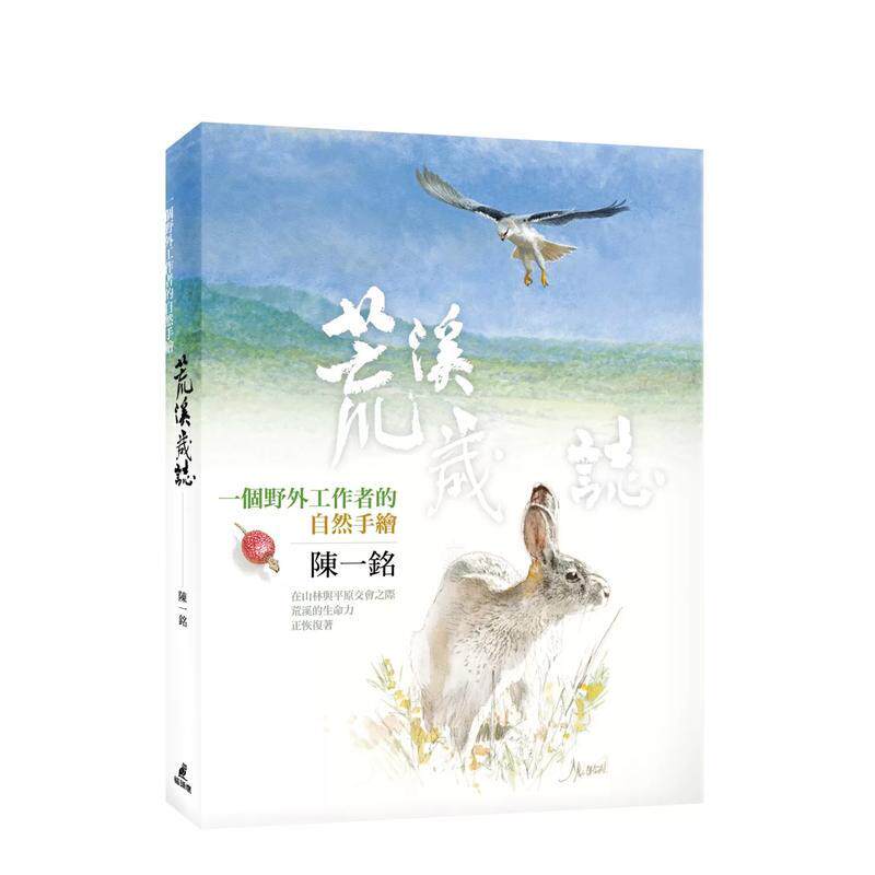 【预售】荒溪岁志：一个野外工作者的自然手绘 台版原版中文繁体绘画技法 陈一铭 城邦-猫头鹰