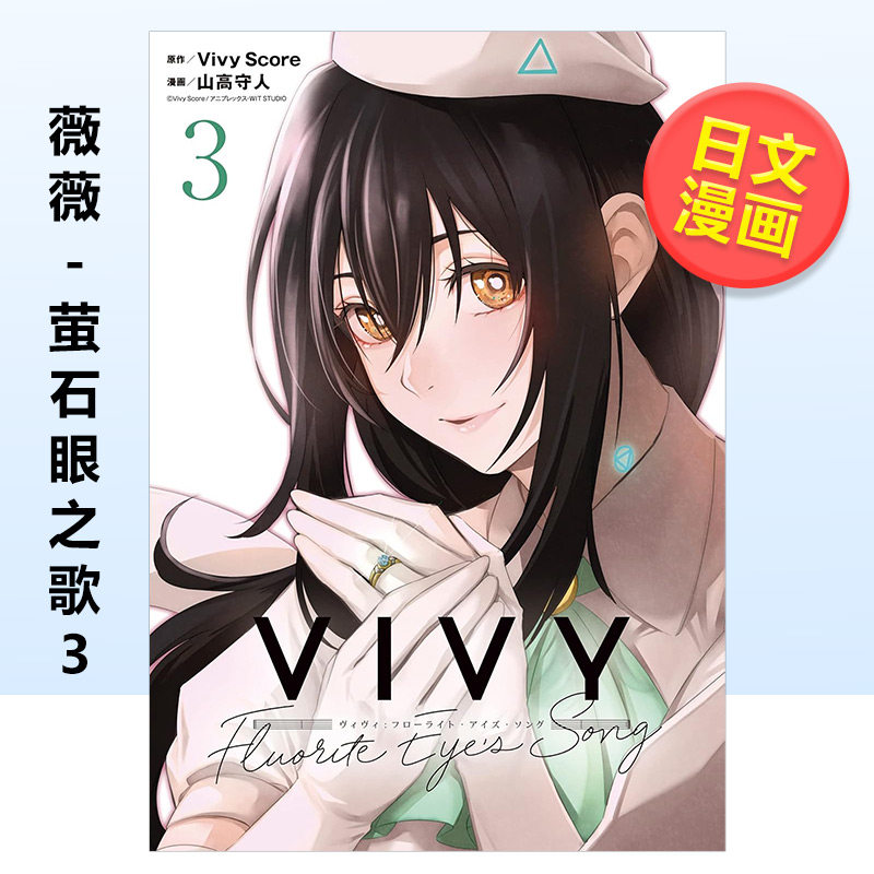【预 售】薇薇-萤石眼之歌 3 vivy -fluorite eyes song- 3 原版图书