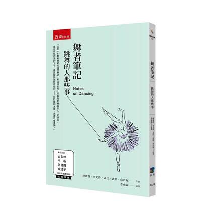 【现货】舞者笔记 跳舞的人那些事中文繁体艺术艺术家陈茜茜 李艾倩 孟佳 武萌 常肖妮平装五南图书进口原版书9786263173255