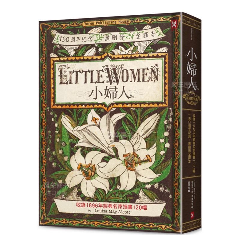 【预售】小妇人【收录1896年经典名家插画120幅】(150周年纪念·无删节全译本)中文繁体翻译文学进口原版外版书露意莎．梅．奥尔