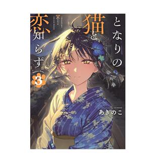 【现货】不识邻座猫咪和恋爱情感 3中文繁体漫画あきのこ平装东立进口原版书9786050117820