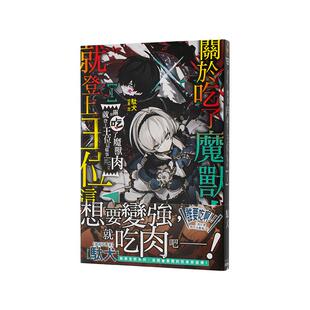 【现货】关于吃了魔兽肉就登上王位这档事 1 中文繁体轻小说駄犬 芝平装角川进口原版书9786264352727