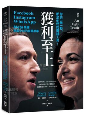 【预售】获利至上：你的一举一动，都是他们的赚钱工具！Meta集团(Facebook， Instagram， WhatsApp)称霸全球的经营黑幕中文繁体