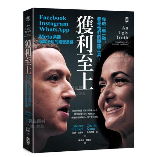 【预售】获利至上：你的一举一动，都是他们的赚钱工具！Meta集团(Facebook， Instagram， WhatsApp)称霸全球的经营黑幕中文繁体
