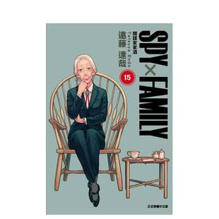 【现货】【首刷限定版】SPY FAMILY间谍家家酒 15中文繁体漫画平装远藤 达哉 东立
