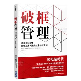 降低成本 破框管理：走出办公室 预 ?梅爾森 港台繁体管理与领导原版 新思维 图书外版 进口书籍傑瑞米 菲利普? 售 提升效率