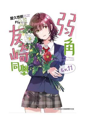 【预售】弱角友崎同学11中文繁体轻小说屋久悠树尖端出版平装进口原版书97862 034005