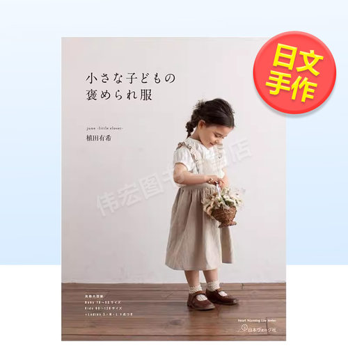 植田有希 被夸赞的儿童服装剪裁