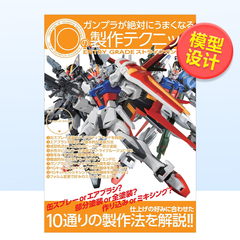 【预售】高达模型的10种制作技巧日文产品设计--日文模型设计进口原版书平装ガンプラが絶対にうまくなる10の製作テクニック ENT