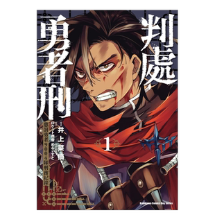 【预售】判处勇者刑 惩罚勇者9004队刑务纪录 (1)中文繁体漫画进口原版外版书井上菜摘台湾角川平裝14岁以上
